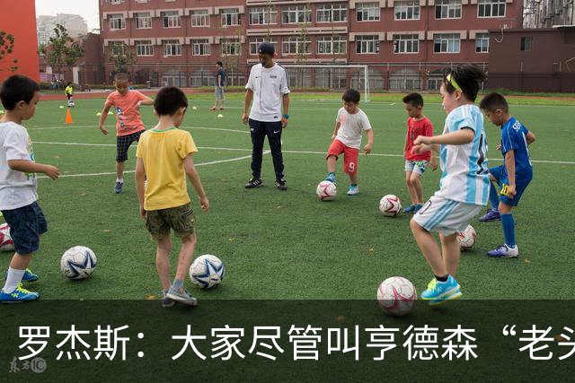罗杰斯：大家尽管叫亨德森“老头”吧，那只会让他越来越强