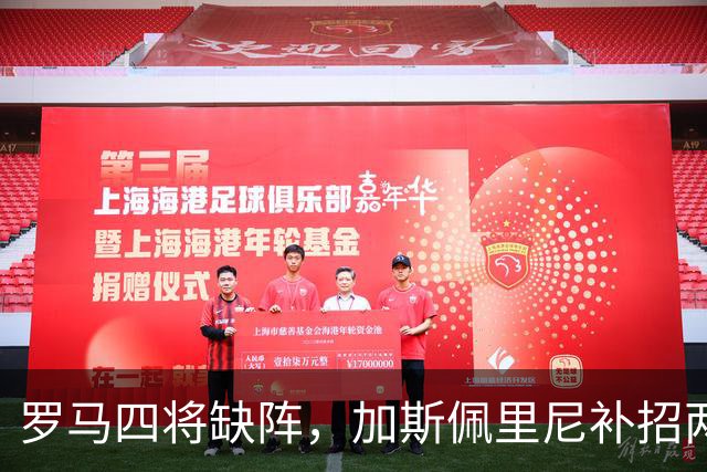 罗马四将缺阵，加斯佩里尼补招两名青年队球员
