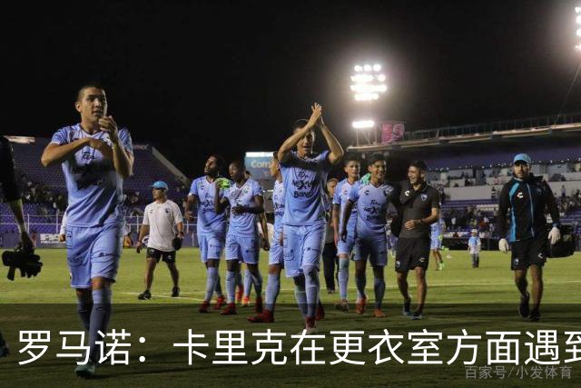 罗马诺：卡里克在更衣室方面遇到了麻烦，有一些球员并不开心