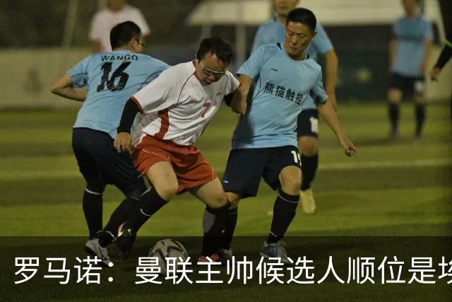 罗马诺：曼联主帅候选人顺位是埃迪-豪、埃梅里、孔蒂