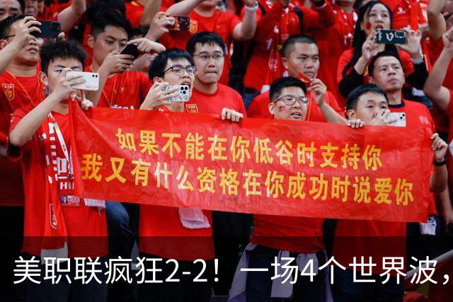 美职联疯狂2-2！一场4个世界波，梅西2场0进球，苏亚雷斯破门