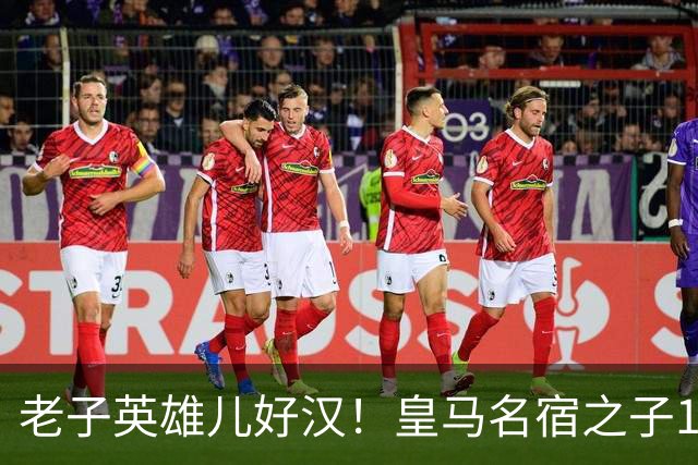 老子英雄儿好汉！皇马名宿之子17岁就狂轰150球，新一代巨星诞生