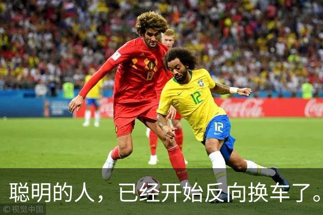 聪明的人，已经开始反向换车了。