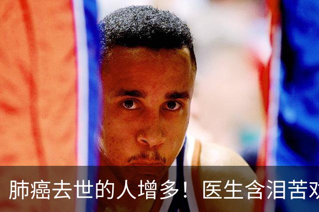 肺癌去世的人增多！医生含泪苦劝：无论多大年纪，天冷坚守6原则
