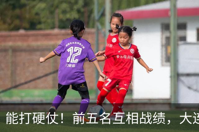 能打硬仗！前五名互相战绩，大连英博独占鳌头！