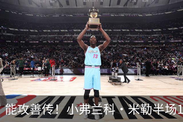 能攻善传！小弗兰科·米勒半场11中5拿14分5助 三分9中4