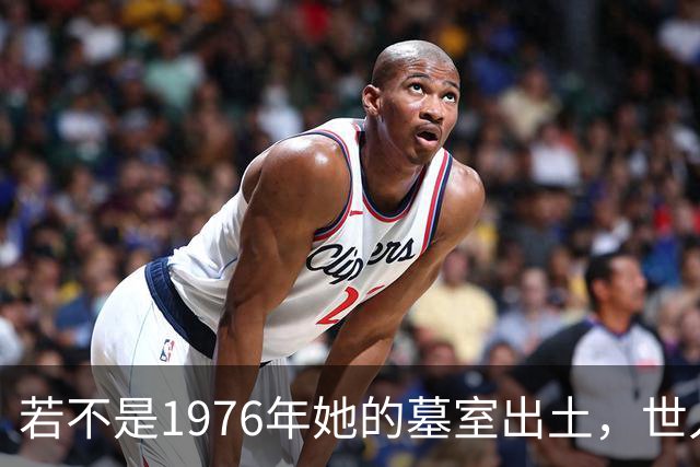 若不是1976年她的墓室出土，世人还真以为她只是神话中的人物