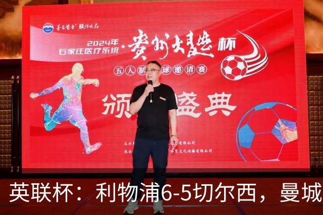 英联杯：利物浦6-5切尔西，曼城4-3布莱顿，维拉0-3，八强对阵出炉