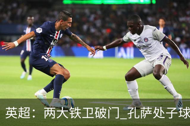 英超：两大铁卫破门 孔萨处子球 阿森纳2-0埃弗顿追平曼城