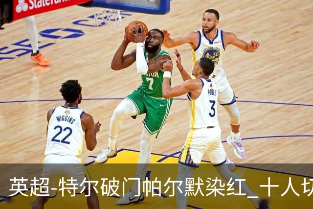 英超-特尔破门帕尔默染红 十人切尔西0-2送热刺两连胜