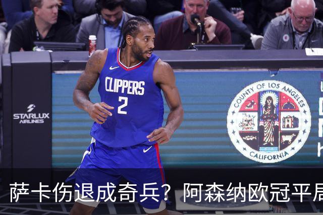 萨卡伤退成奇兵？阿森纳欧冠平局深度复盘