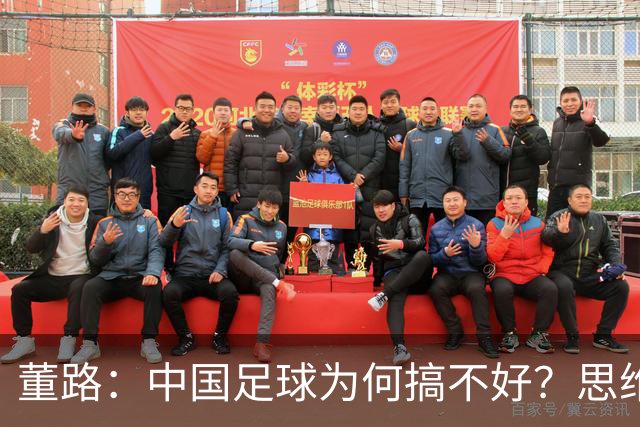 董路：中国足球为何搞不好？思维局限+人情世故只想升职，直到我出现