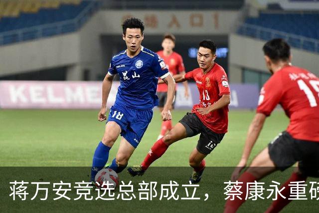 蒋万安竞选总部成立，蔡康永重磅发声，郑丽文韩国瑜黄国昌表态