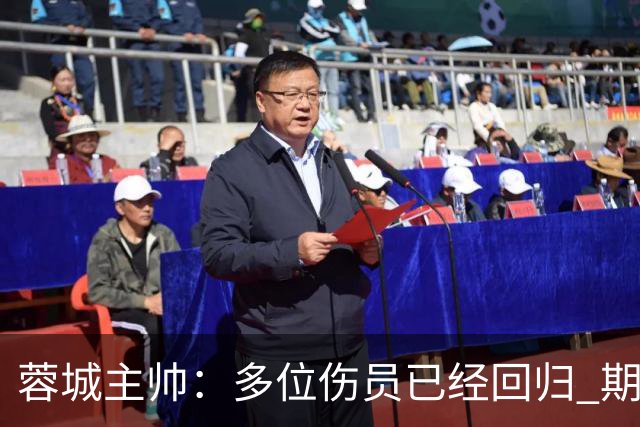 蓉城主帅：多位伤员已经回归 期待主场把这个冠军拿下