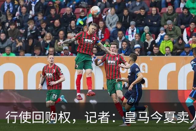 行使回购权，记者：皇马今夏卖人时就打算在下赛季回购帕斯