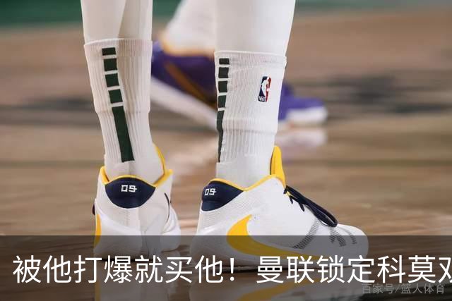 被他打爆就买他！曼联锁定科莫双星！接班红魔两大核心