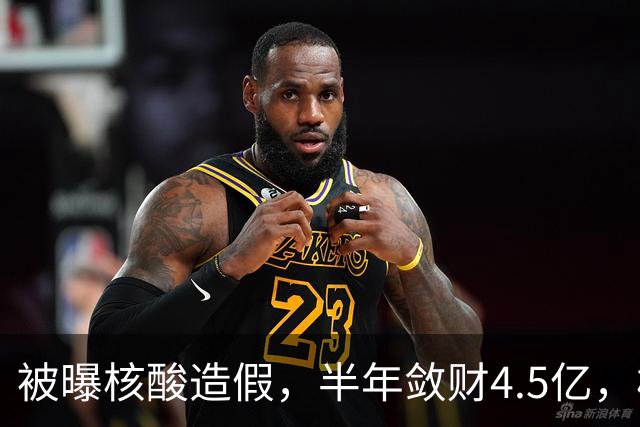 被曝核酸造假，半年敛财4.5亿，核酸大王张核子最终下场如何？