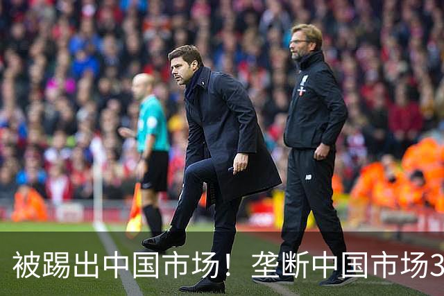 被踢出中国市场！垄断中国市场30年，曾狂言一定不培养中国员工！