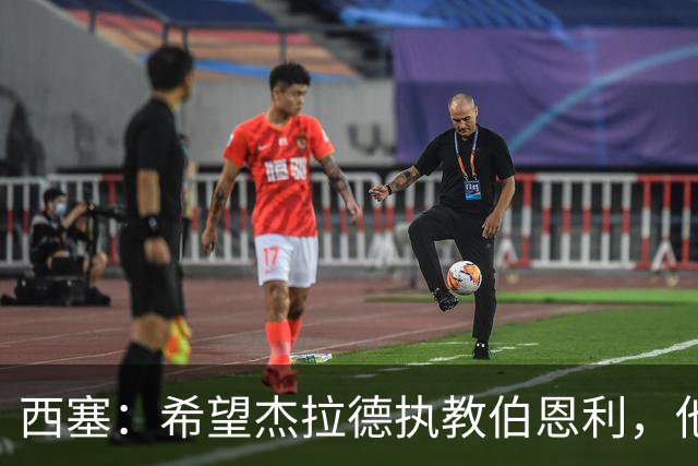 西塞：希望杰拉德执教伯恩利，他这样的人理应出现在教练席上