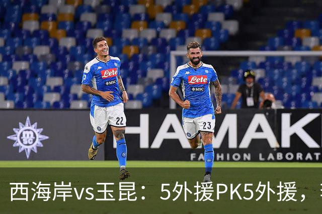 西海岸vs玉昆：5外援PK5外援，李昊、王庚睿首发，徐新、布尼亚明出战