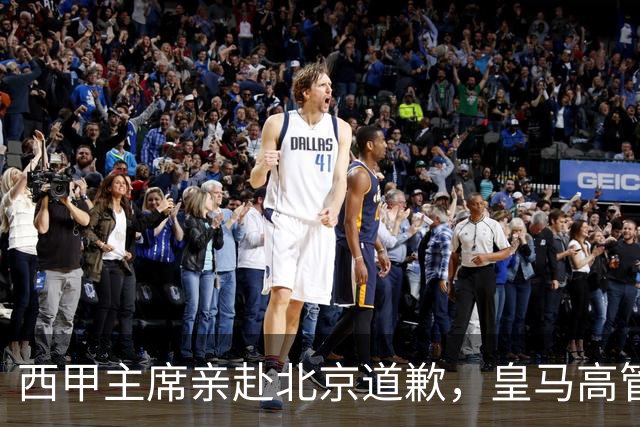 西甲主席亲赴北京道歉，皇马高管却选择旁观：姆巴佩的道歉为何让人失望？