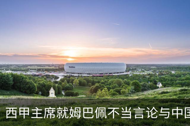 西甲主席就姆巴佩不当言论与中国驻西班牙大使会面，皇马声明：姆巴佩仅代表个人