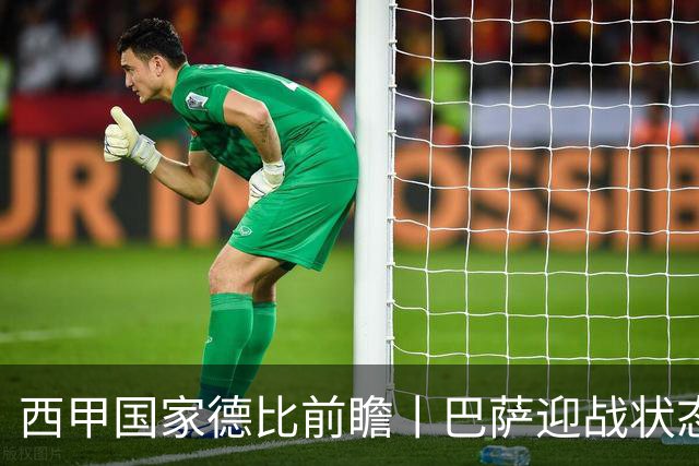 西甲国家德比前瞻丨巴萨迎战状态正佳的皇马