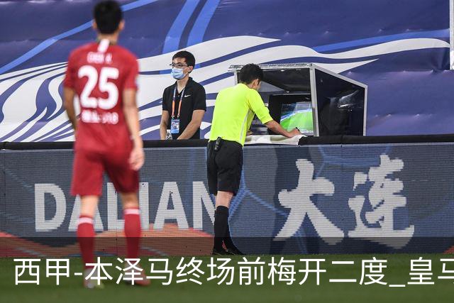 西甲-本泽马终场前梅开二度 皇马客场2-0夺连胜