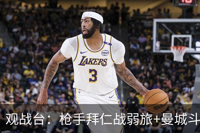 观战台：枪手拜仁战弱旅+曼城斗黑马 利物浦火拼切尔西