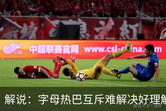 解说：字母热巴互斥难解决好理解 但加起来防不住任何队无言以对