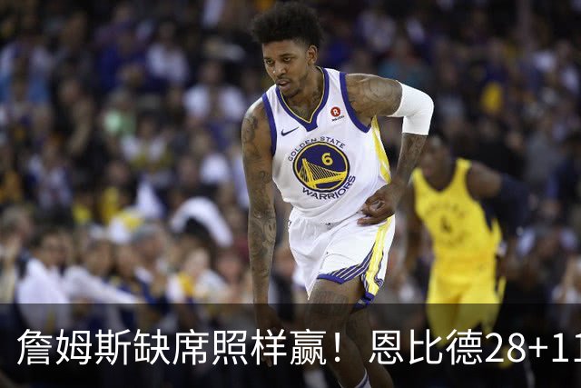 詹姆斯缺席照样赢！恩比德28+11+10 76人3大核心合砍81分力擒雄鹿