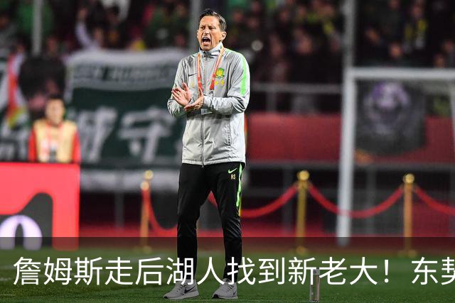 詹姆斯走后湖人找到新老大！东契奇52+8+10仍不满，主帅表态，魔术师猛夸