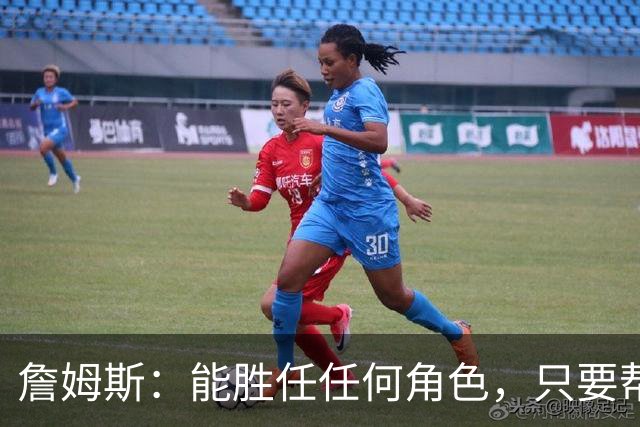 詹姆斯：能胜任任何角色，只要帮到球队我就引以为傲