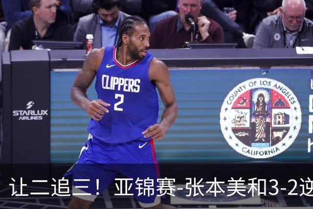 让二追三！亚锦赛-张本美和3-2逆转蒯曼进决赛 将与陈熠争冠