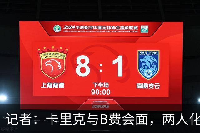 记者：卡里克与B费会面，两人化解隔阂B费有望周末出战切尔西