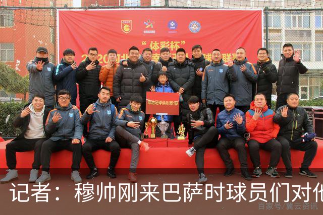 记者：穆帅刚来巴萨时球员们对他充满敬意，认为他是真的懂球