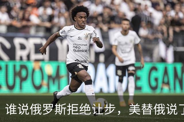 谁说俄罗斯拒绝让步，美替俄说了句话：至少他们没拿下整个乌克兰