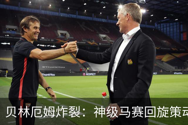贝林厄姆炸裂：神级马赛回旋策动皇马绝杀球，现场视角，太丝滑了