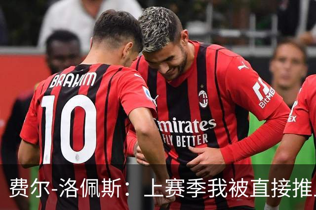费尔-洛佩斯：上赛季我被直接推上火线；如今我想帮狼队夺冠