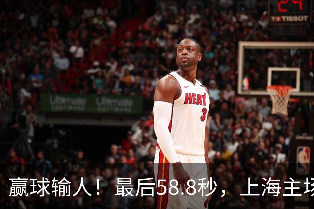 赢球输人！最后58.8秒，上海主场球迷让徐杰太难受，广东球迷回击！