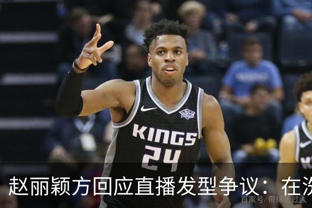 赵丽颖方回应直播发型争议：在洗了在洗了，明天从头搓
