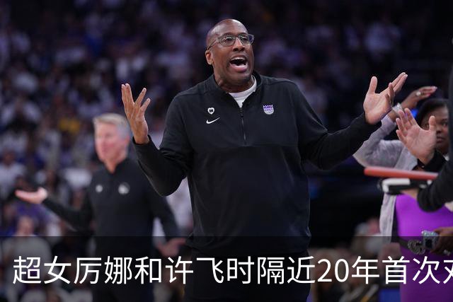 超女厉娜和许飞时隔近20年首次对质，厉娜称“恨过许飞非常久”，指控其泄露私密规划致自己事业停摆7年；许飞否认：有什么可解释的