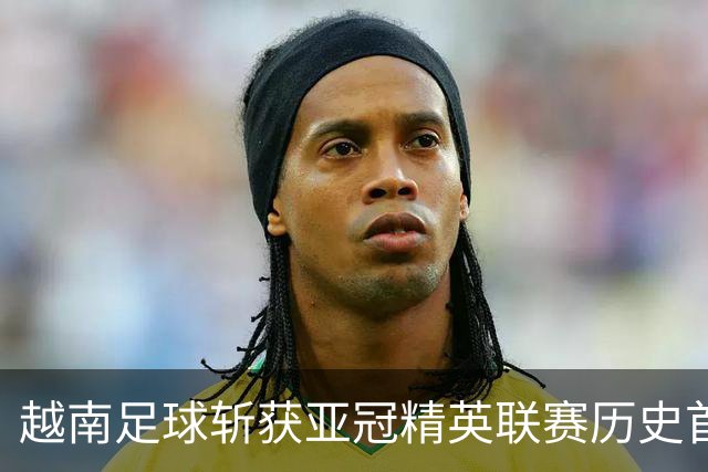 越南足球斩获亚冠精英联赛历史首胜，上海海港再次沦为尴尬背景板