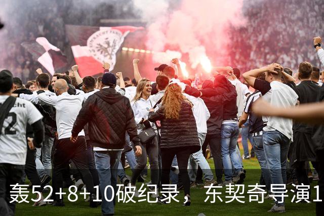轰52+8+10破纪录，东契奇导演18分大逆转！新版湖人3连胜喜讯连连