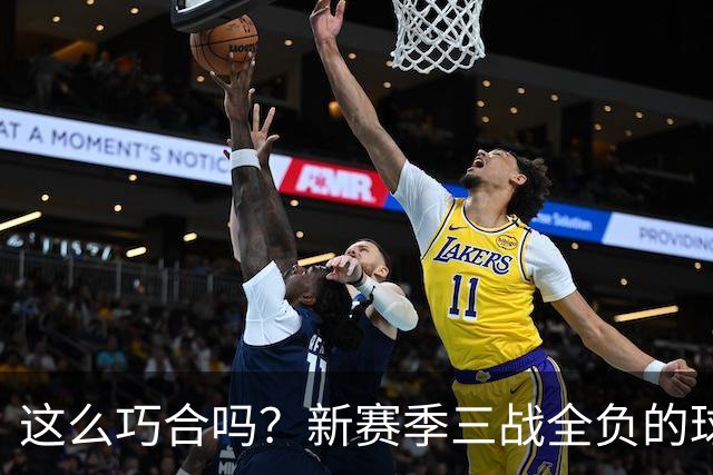 这么巧合吗？新赛季三战全负的球队，全和字母哥有关