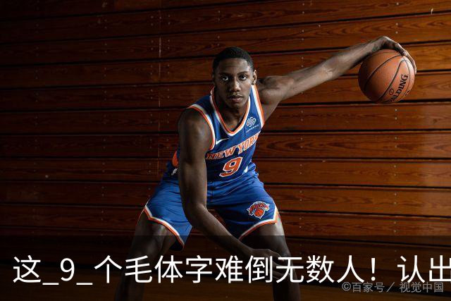 这 9 个毛体字难倒无数人！认出 5 个算你厉害，全认出来的是真行家！
