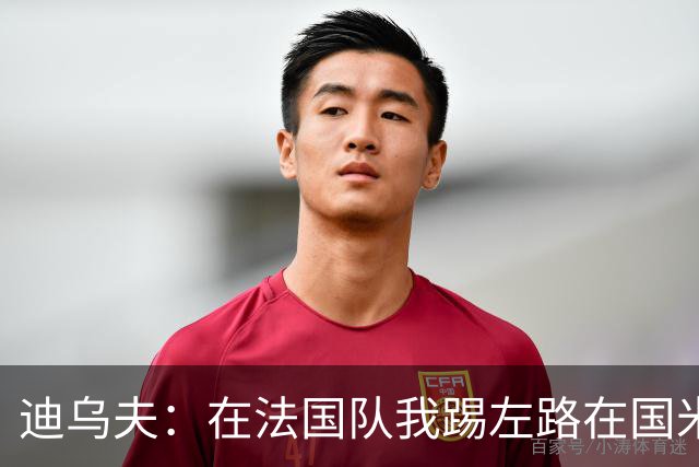 迪乌夫：在法国队我踢左路在国米踢右路 在国米有更大自由度