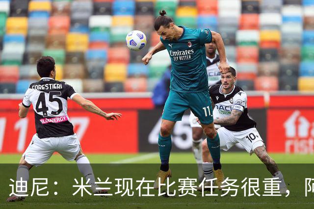 迪尼：米兰现在比赛任务很重，阿莫林要明白轮换的重要性