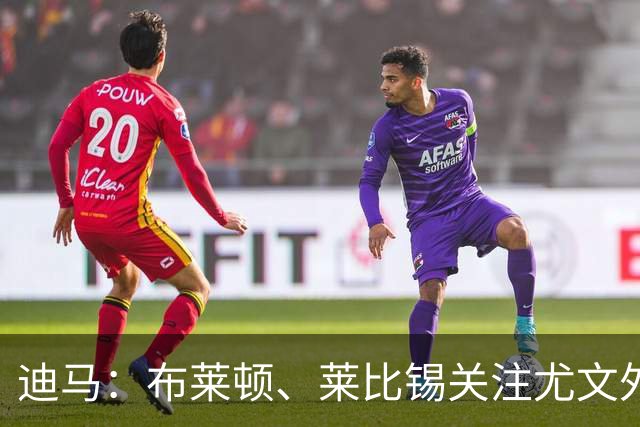 迪马：布莱顿、莱比锡关注尤文外租小将利契纳，波黑也想招他