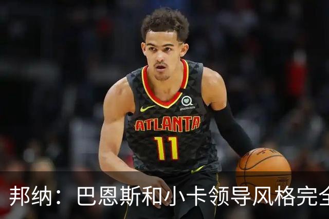 邦纳：巴恩斯和小卡领导风格完全不同，但两人不会冲突